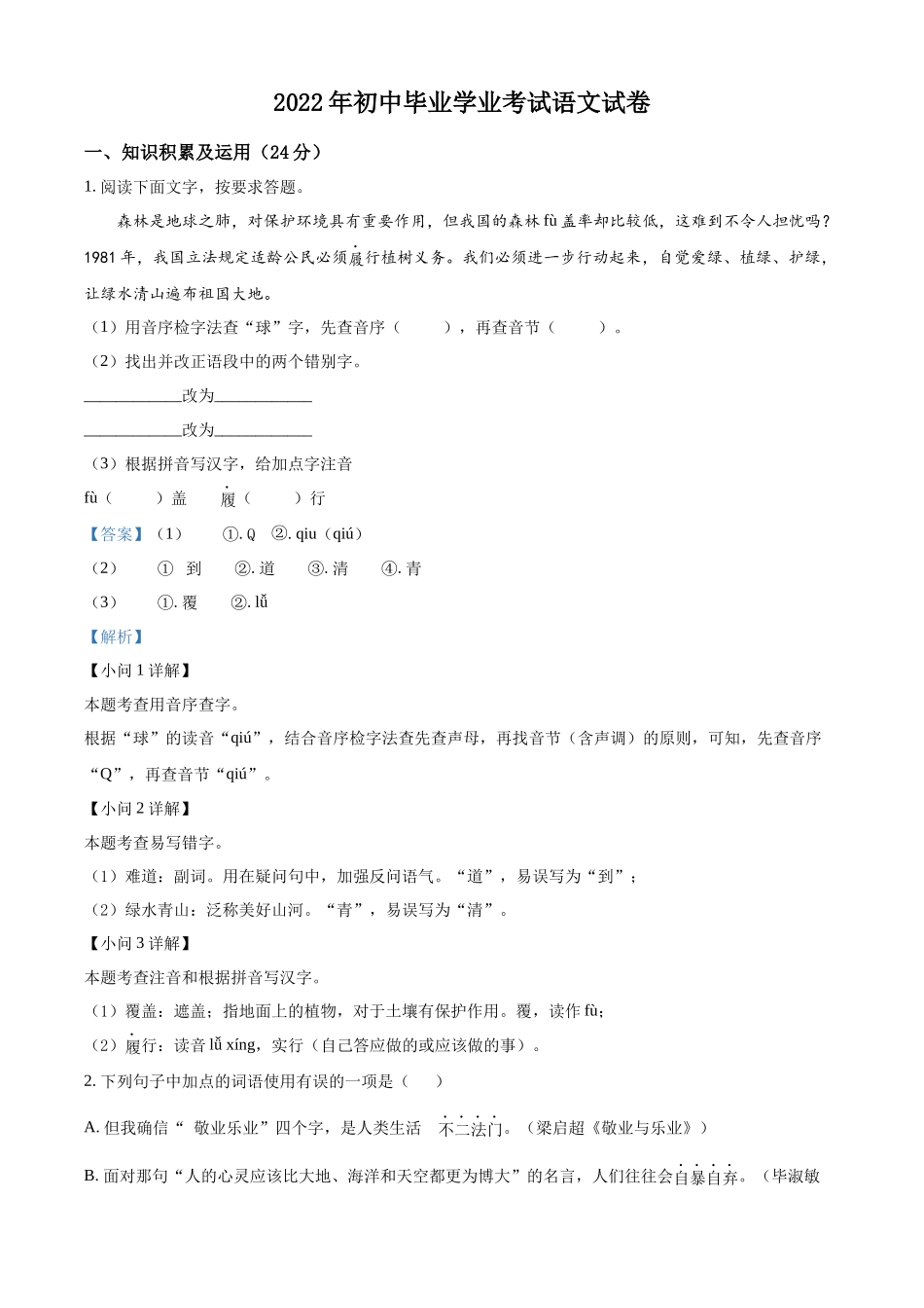 2022年黑龙江省牡丹江、鸡西地区朝鲜族学校中考语文真题（解析版）.docx_第1页