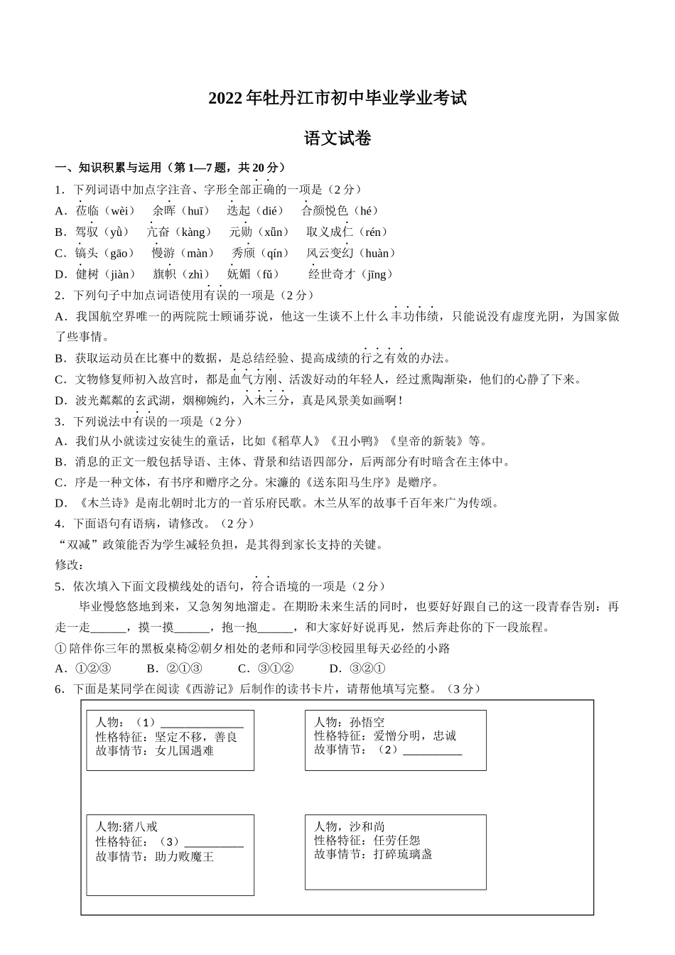 2022年黑龙江省牡丹江市中考语文真题及答案.docx_第1页