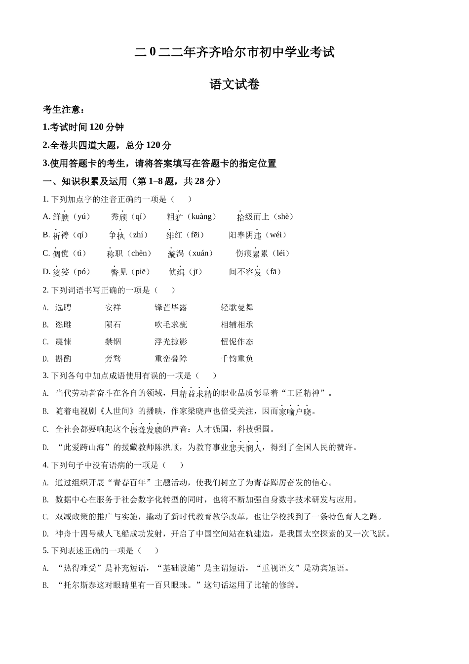 2022年黑龙江省齐齐哈尔市中考语文真题（原卷版）.docx_第1页