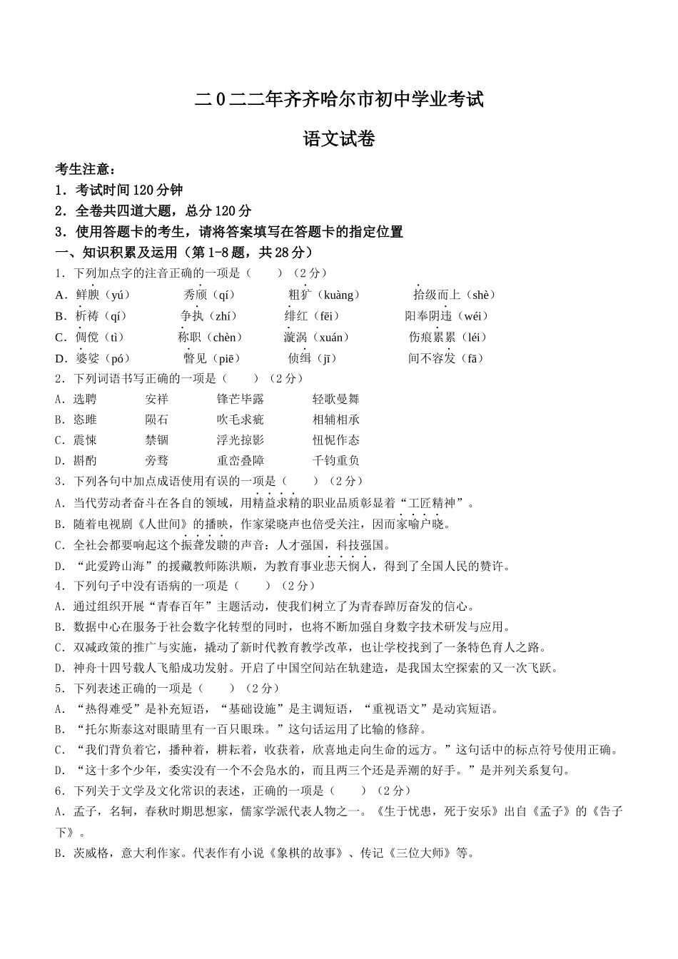 2022年黑龙江省齐齐哈尔市中考语文真题.docx_第1页