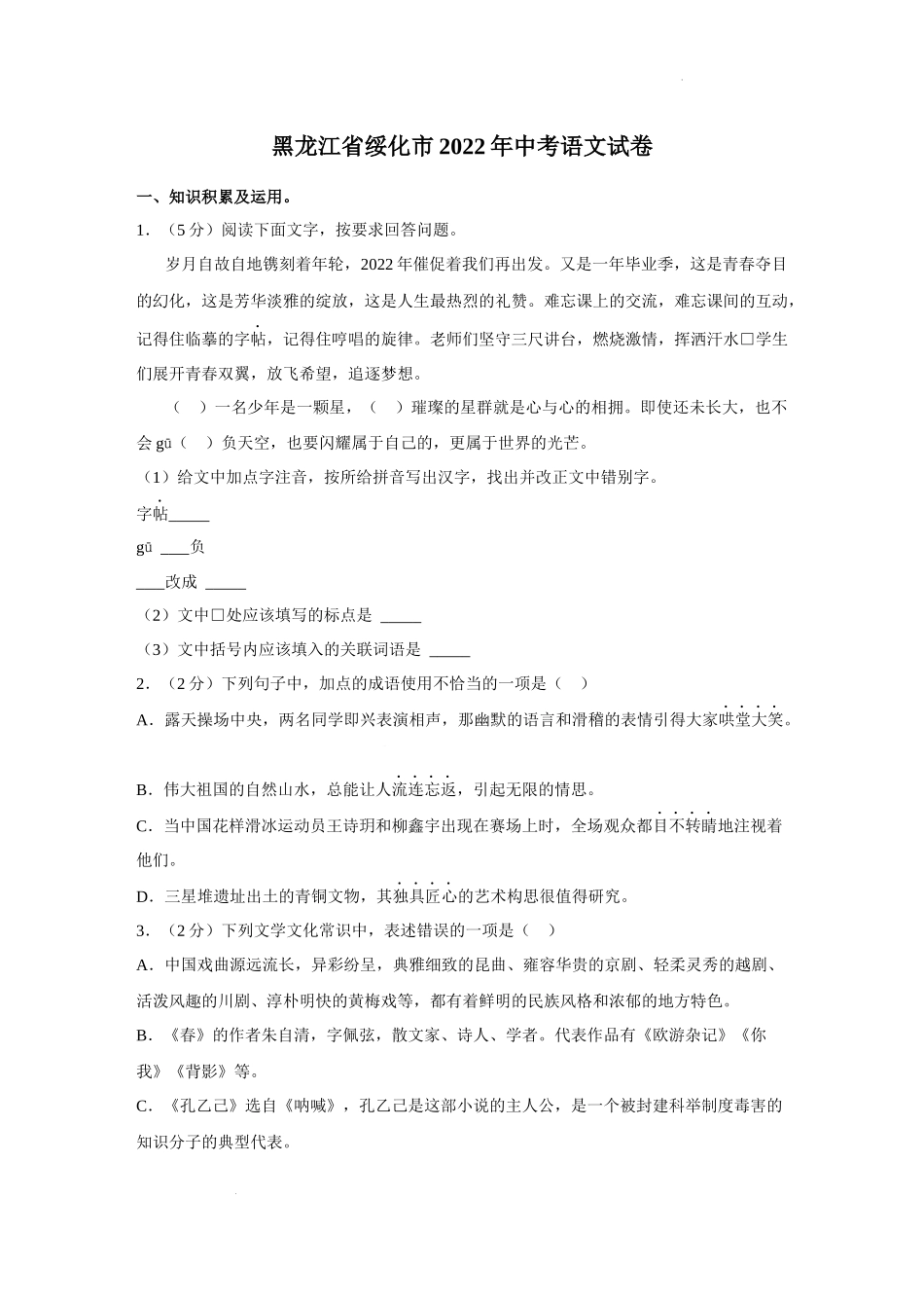 2022年黑龙江省绥化市中考语文试卷及答案.docx_第1页