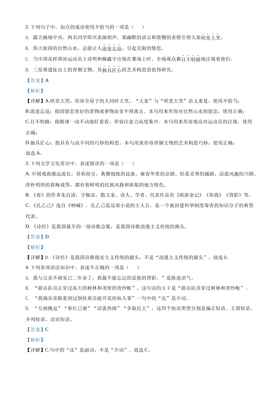 2022年黑龙江省绥化市中考语文真题（解析版）.docx_第2页