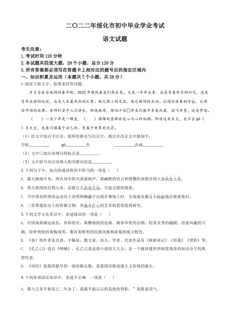 2022年黑龙江省绥化市中考语文真题（原卷版）.docx_第1页