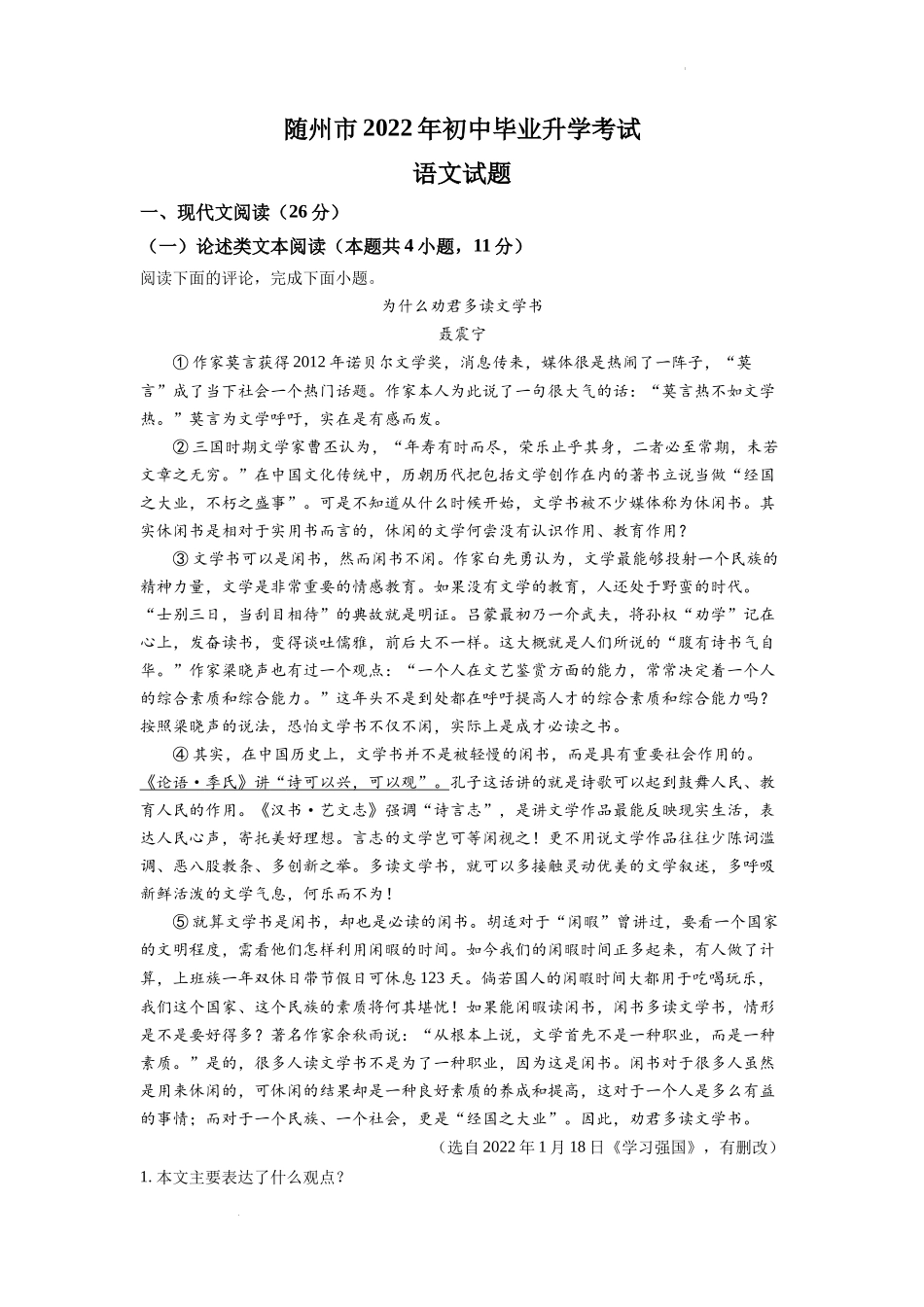 2022年湖北省随州市中考语文真题（原卷版）.docx_第1页