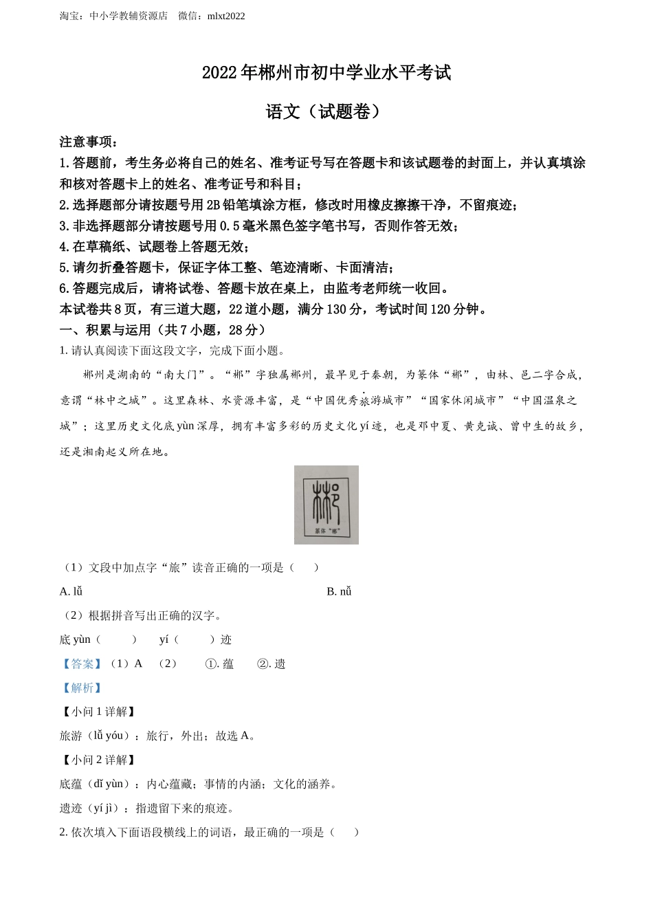 2022年湖南省郴州市中考语文真题（解析版）.docx_第1页