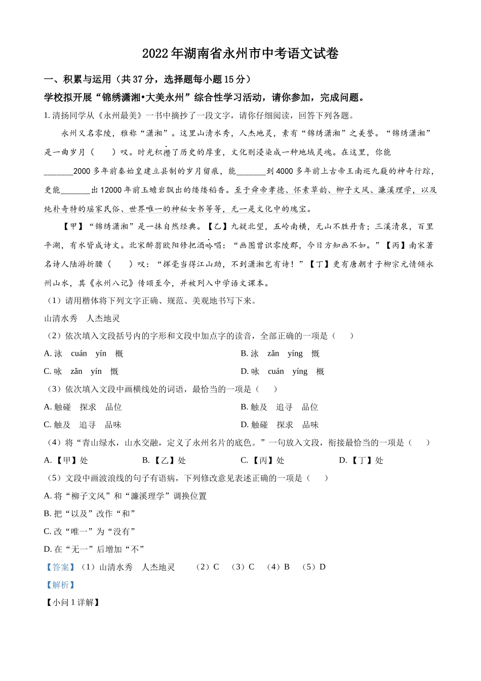 2022年湖南省永州市中考语文真题（解析版）.docx_第1页
