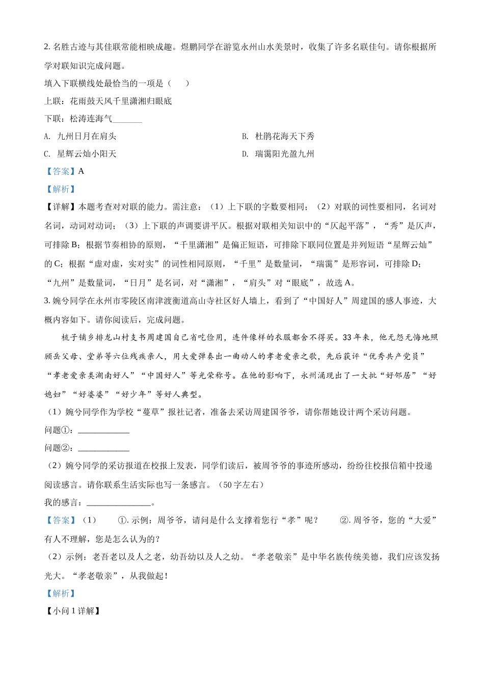 2022年湖南省永州市中考语文真题（解析版）.docx_第3页
