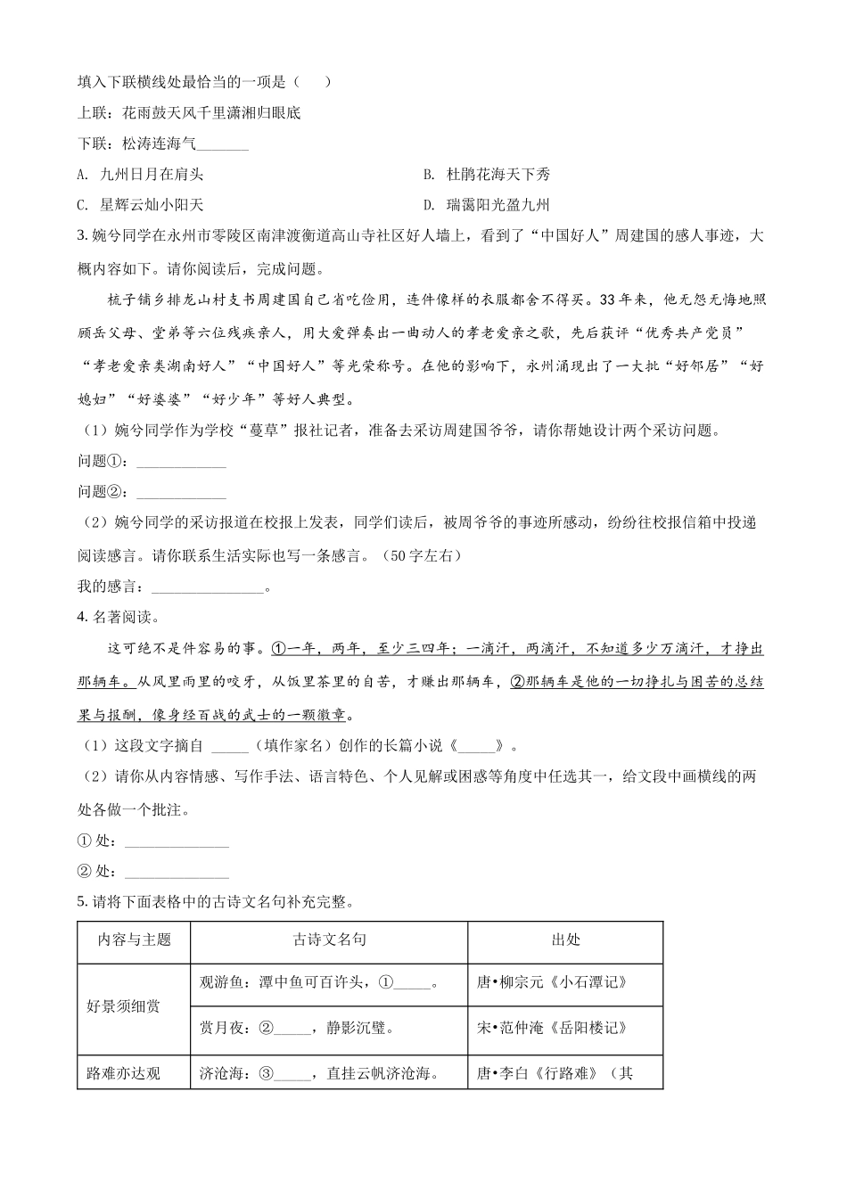2022年湖南省永州市中考语文真题（原卷版）.docx_第2页