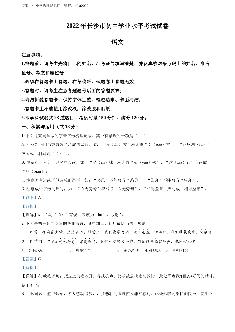 2022年湖南省长沙市中考语文真题（解析版）.docx_第1页