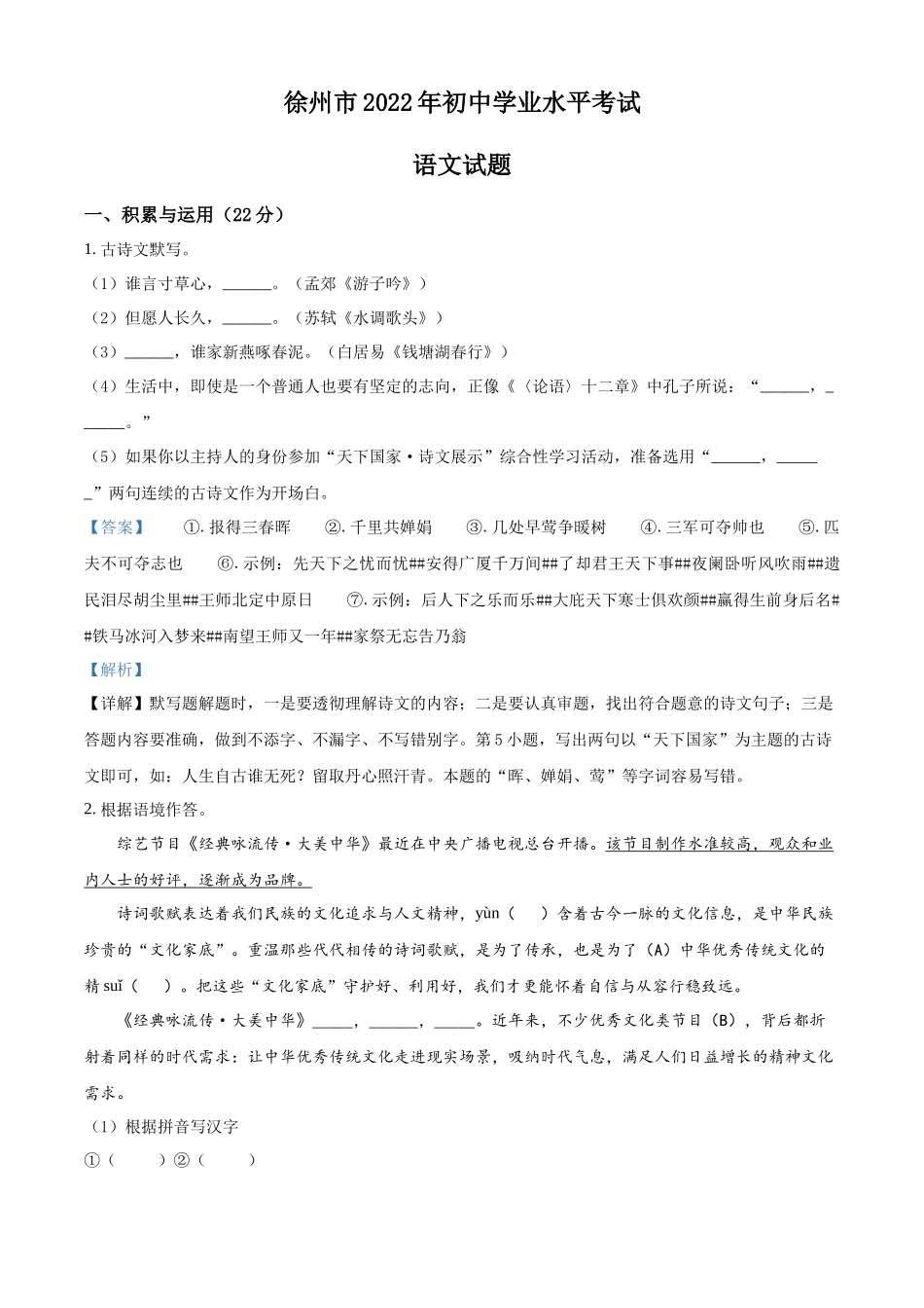 2022年江苏省徐州市中考语文真题（解析版）.docx_第1页