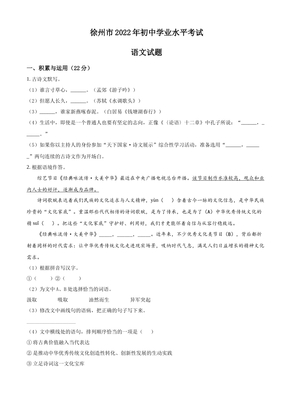 2022年江苏省徐州市中考语文真题（原卷版）.docx_第1页