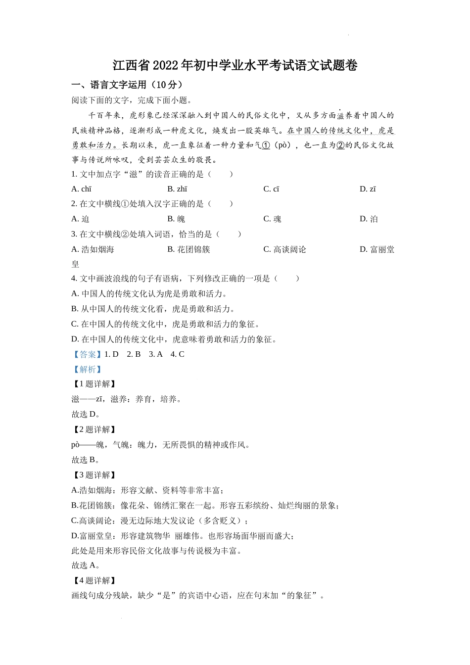 2022年江西省中考语文真题（解析版）.docx_第1页