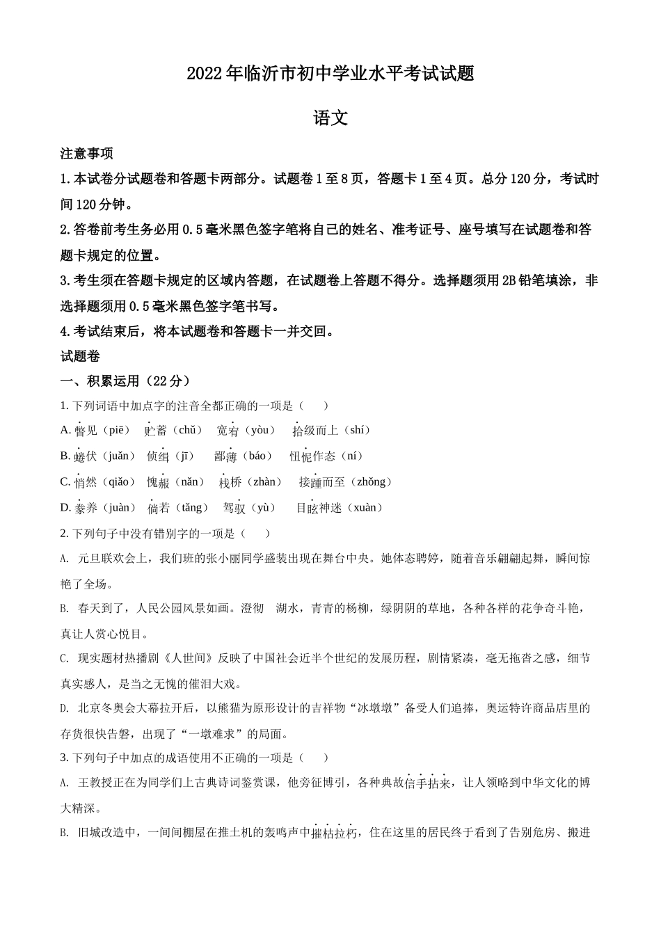 2022年山东省临沂市中考语文真题（原卷版）.docx_第1页