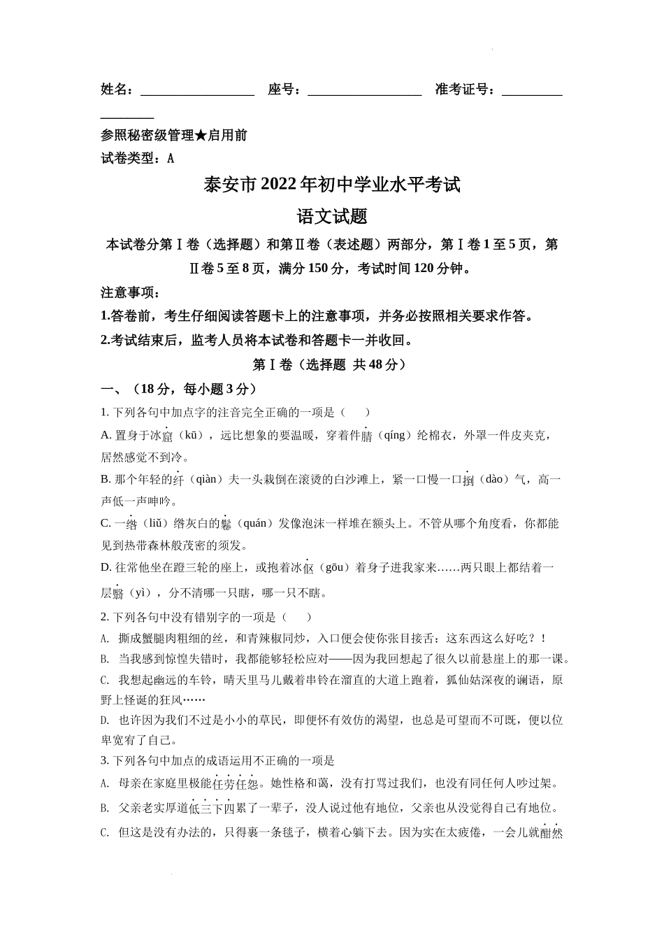 2022年山东省泰安市中考语文真题（原卷版）.docx_第1页