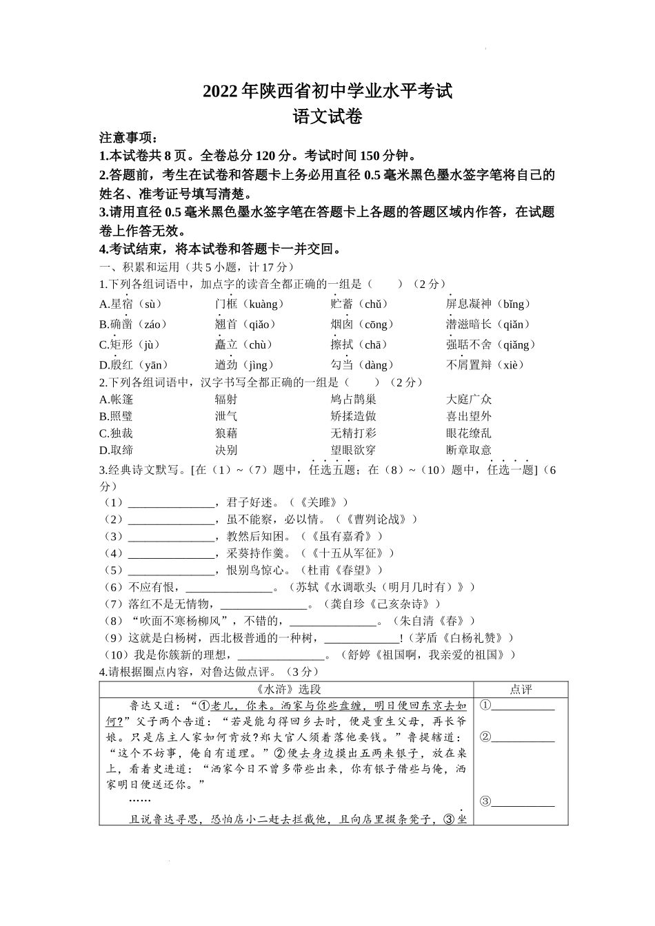 2022年陕西省中考语文真题及答案.docx_第1页