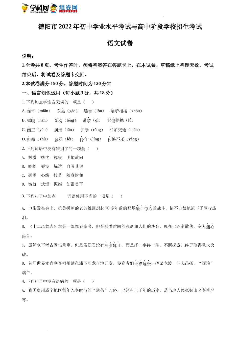 2022年四川省德阳市中考语文真题（含答案）.docx_第1页