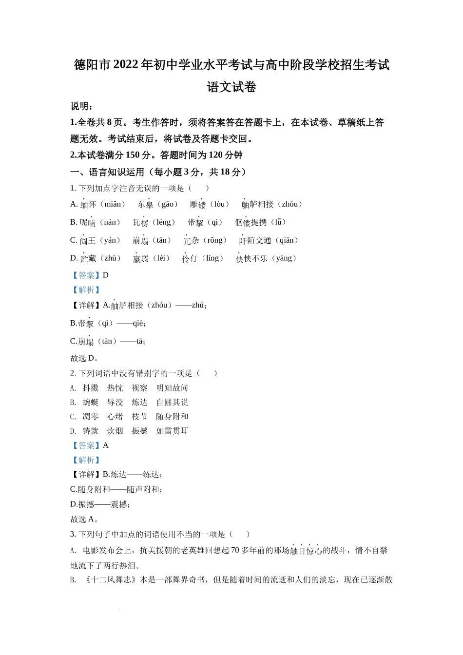 2022年四川省德阳市中考语文真题（解析版）.docx_第1页