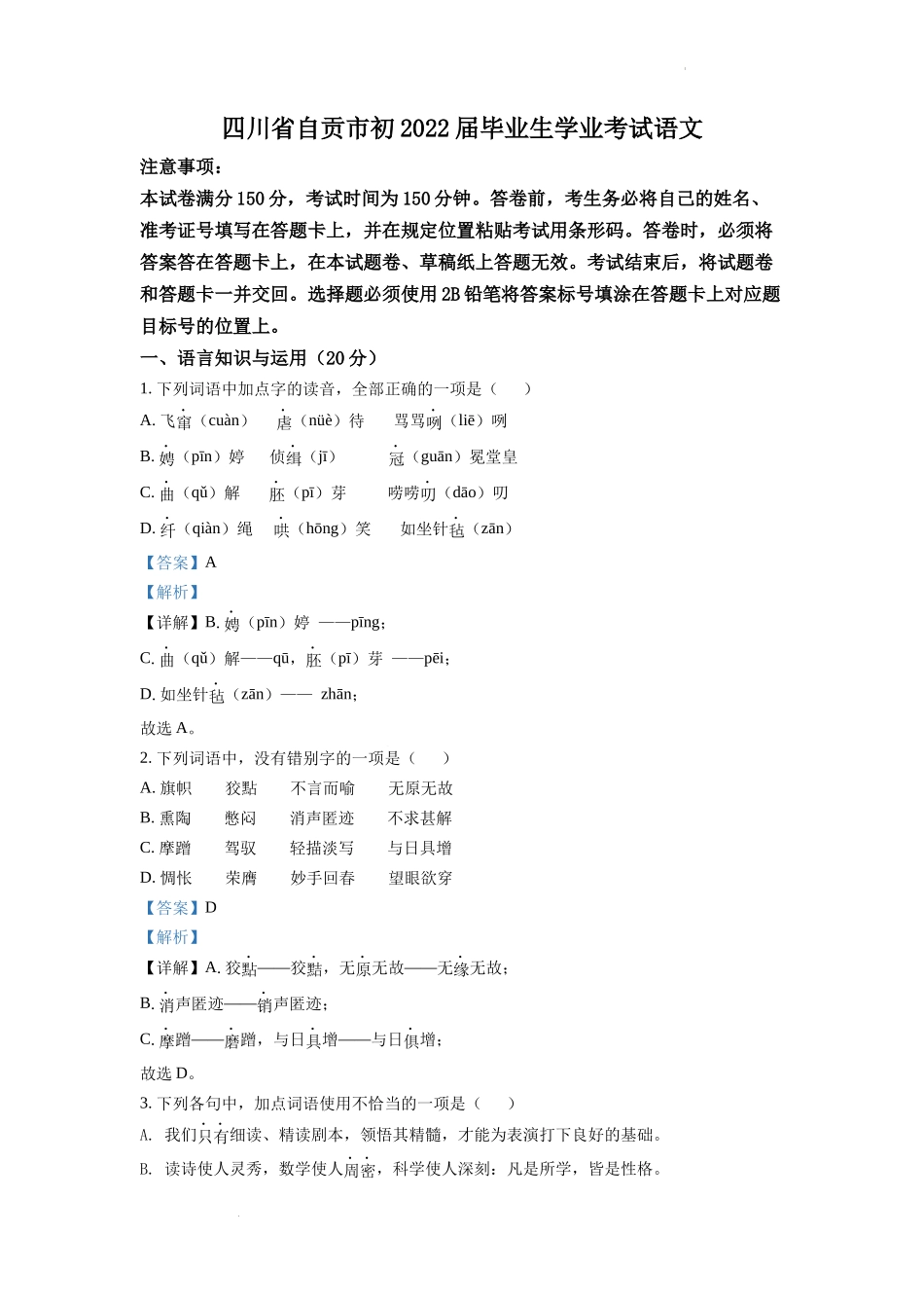2022年四川省自贡市中考语文真题（解析版）.docx_第1页
