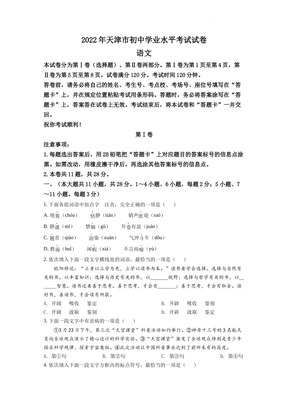 2022年天津市中考语文真题（原卷版）.docx_第1页