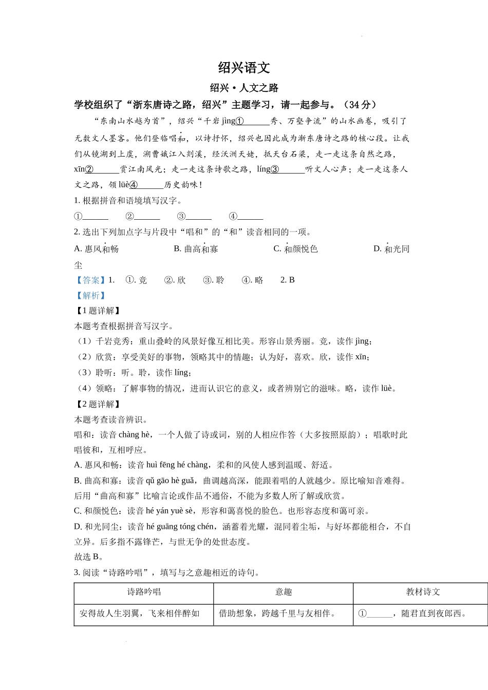 2022年浙江省绍兴市中考语文真题（解析版）.docx_第1页
