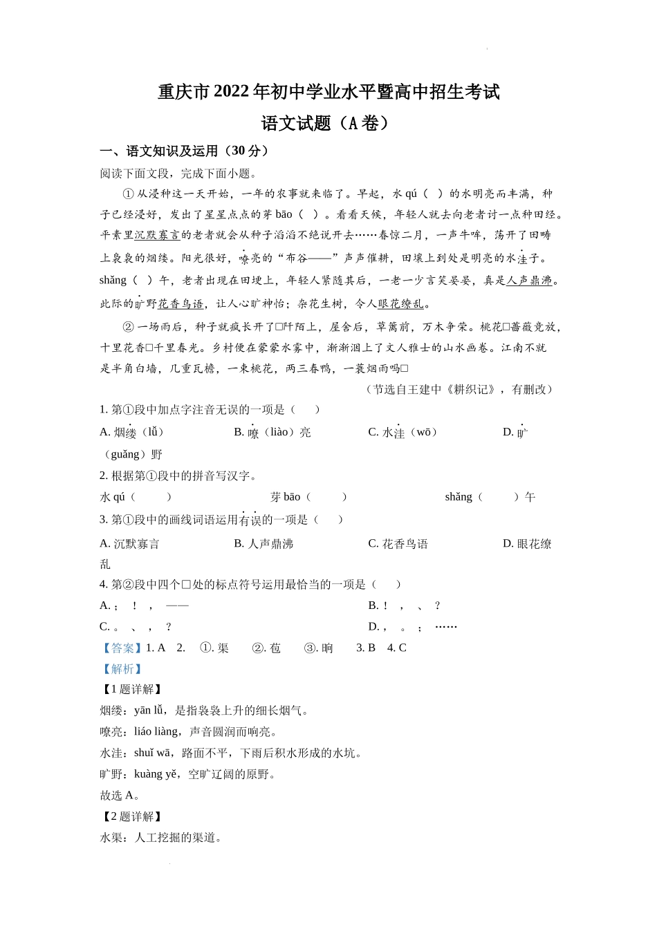 2022年重庆市中考语文真题A卷（解析版）.docx_第1页