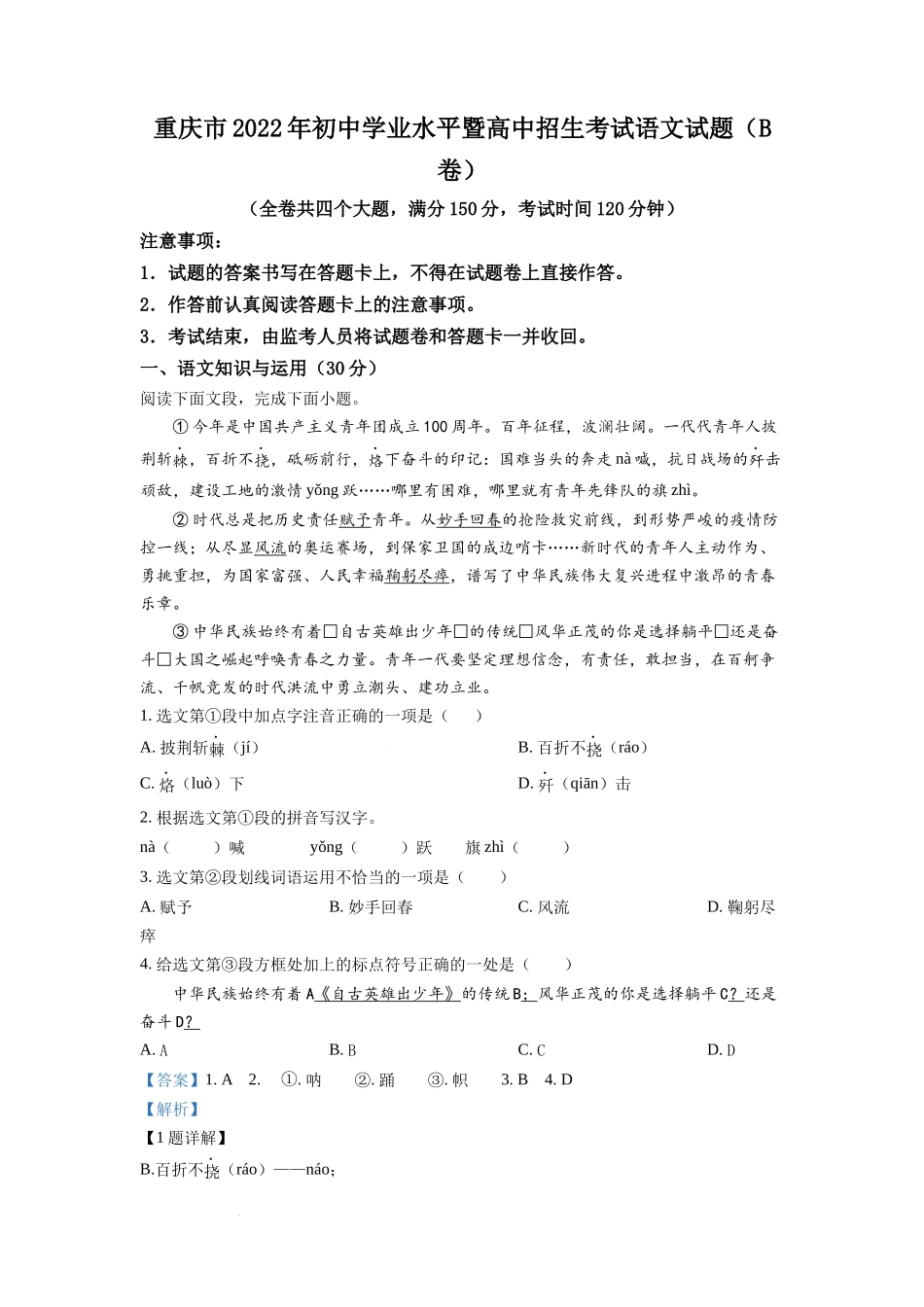 2022年重庆市中考语文真题B卷（解析版）.docx_第1页