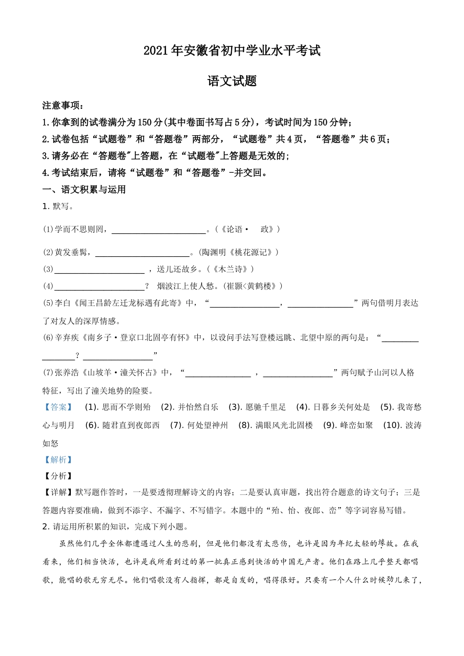 安徽省2021年中考语文试题（解析版）.doc_第1页