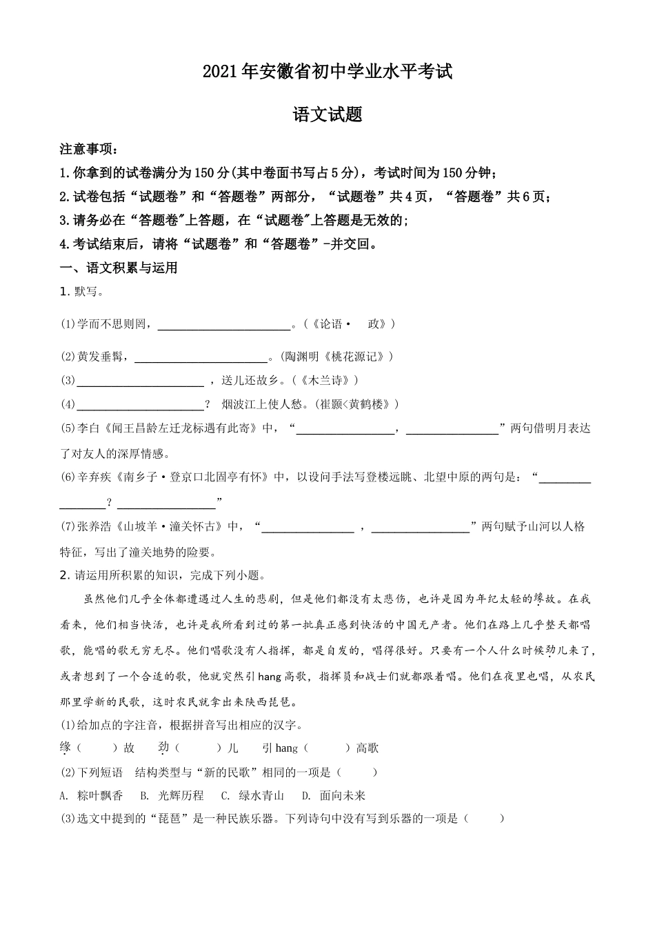 安徽省2021年中考语文试题（原卷版）.doc_第1页