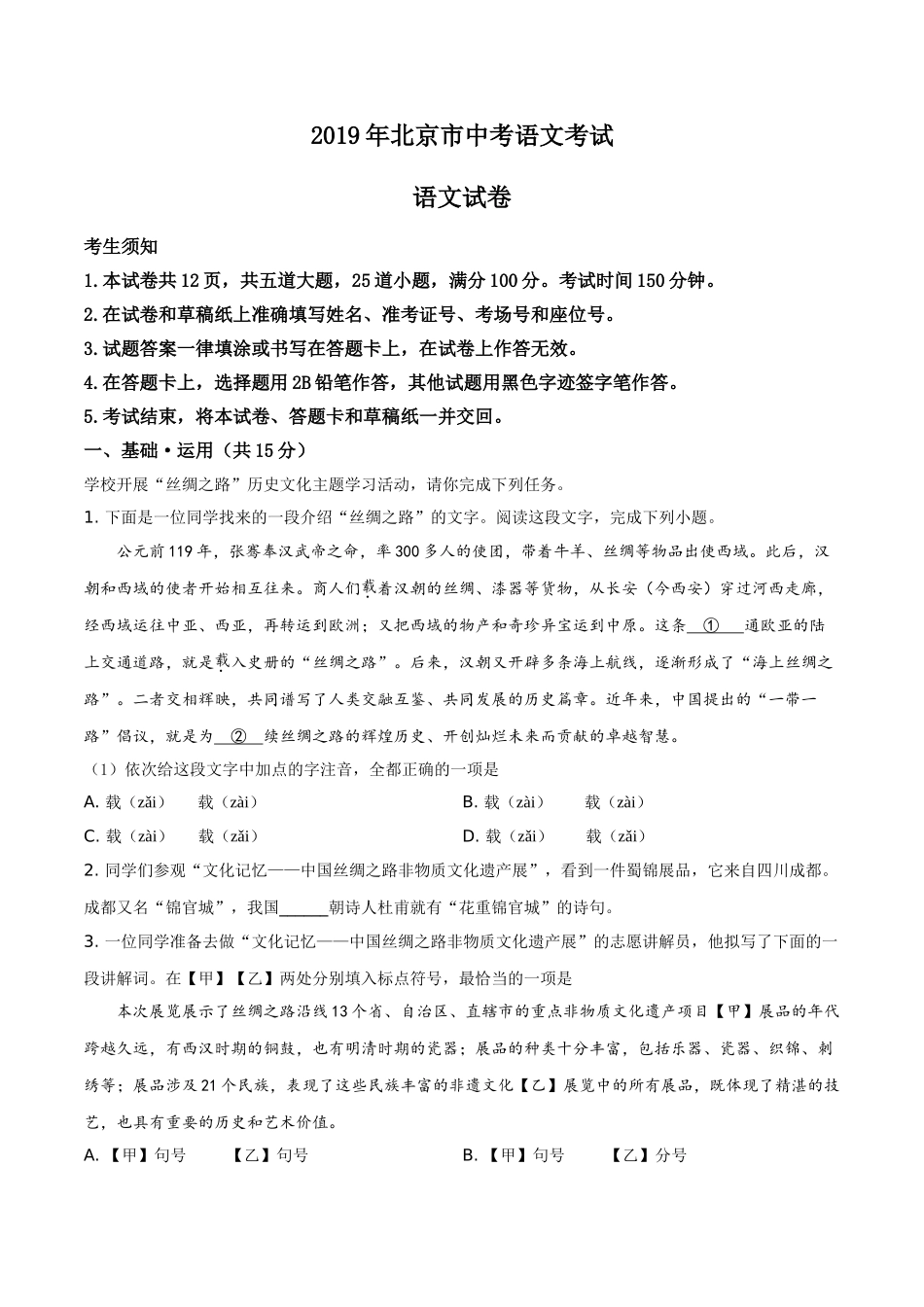 北京市2019年中考语文试题（解析版）.doc_第1页