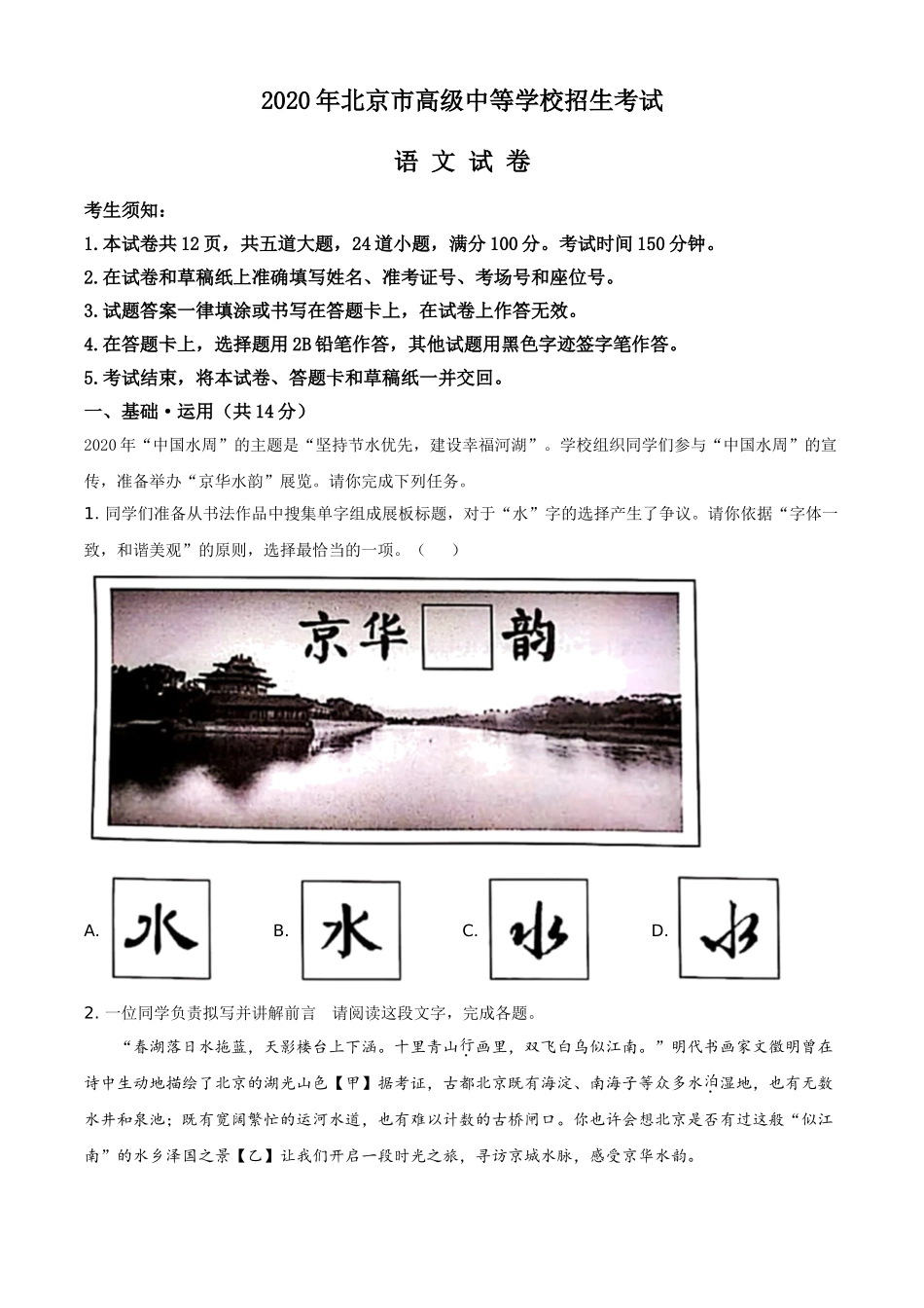 北京市2020年中考语文试题（原卷版）.doc_第1页