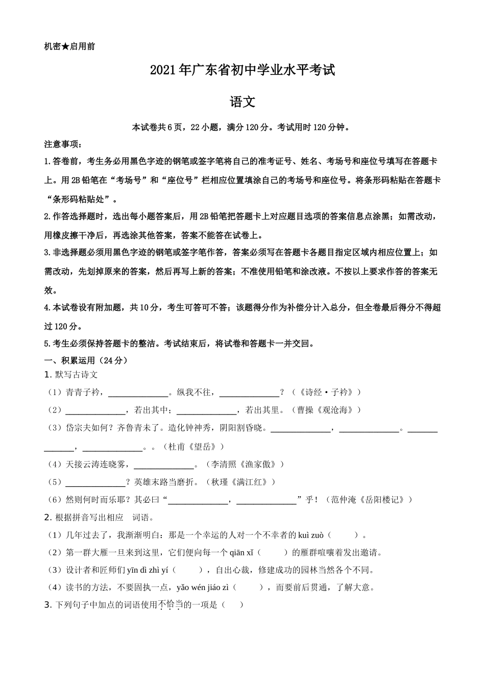 广东省2021年中考语文试题（原卷版）.doc_第1页