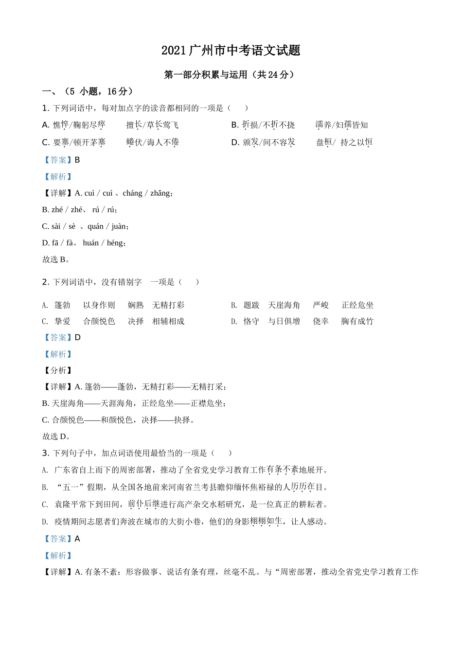 广东省广州市2021年中考语文试题（解析版）.doc_第1页