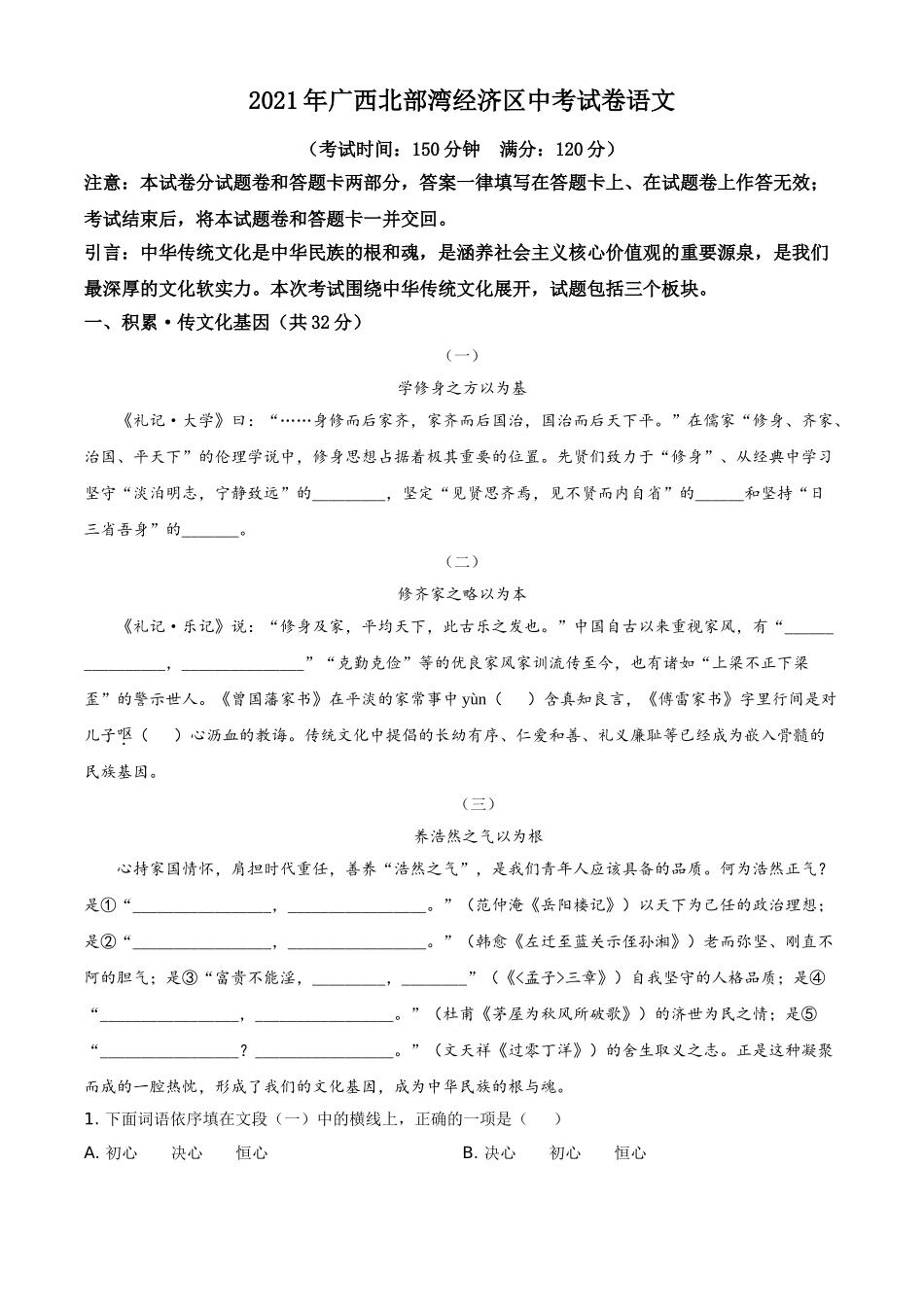 广西北部湾经济开发区2021年中考语文试题（解析版）.doc_第1页