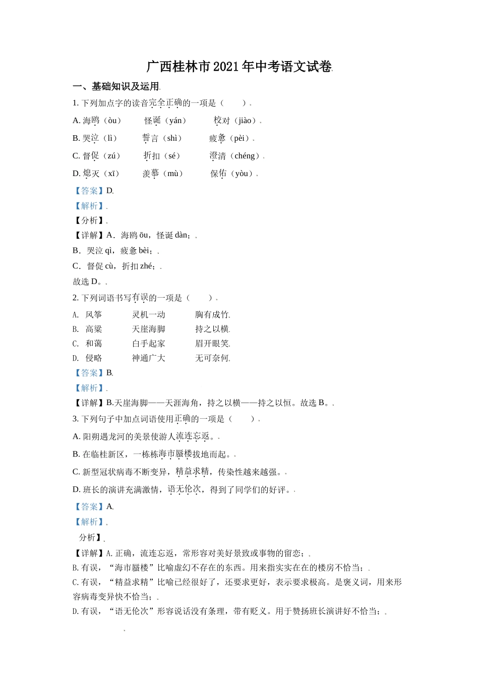 广西桂林市2021年中考语文试题（解析版）.doc_第1页