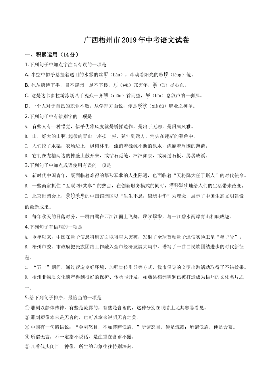 广西梧州市2019年中考语文试题（原卷版）.doc_第1页