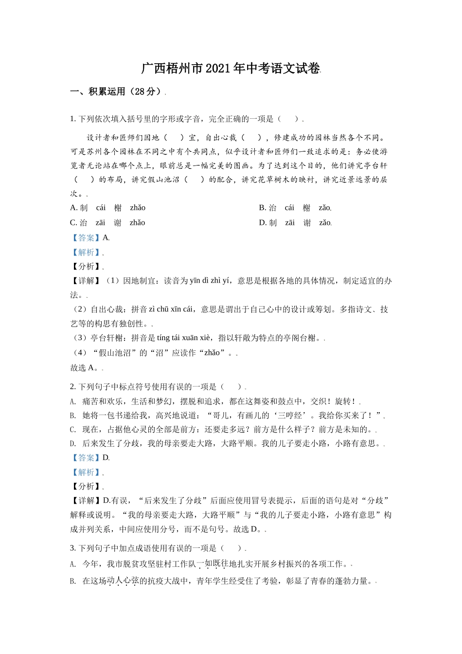 广西梧州市2021年中考语文试题（解析版）.doc_第1页