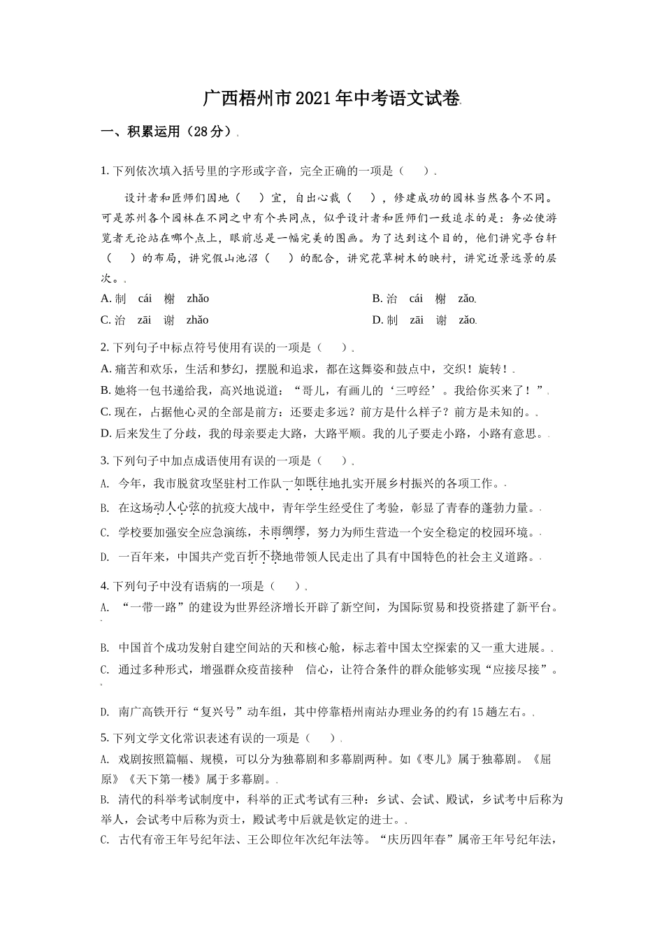广西梧州市2021年中考语文试题（原卷版）.doc_第1页