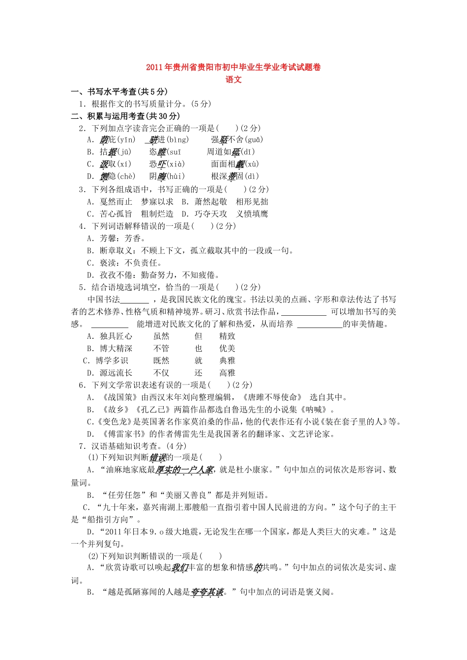 贵阳市2011年中考语文试卷及答案.doc_第1页
