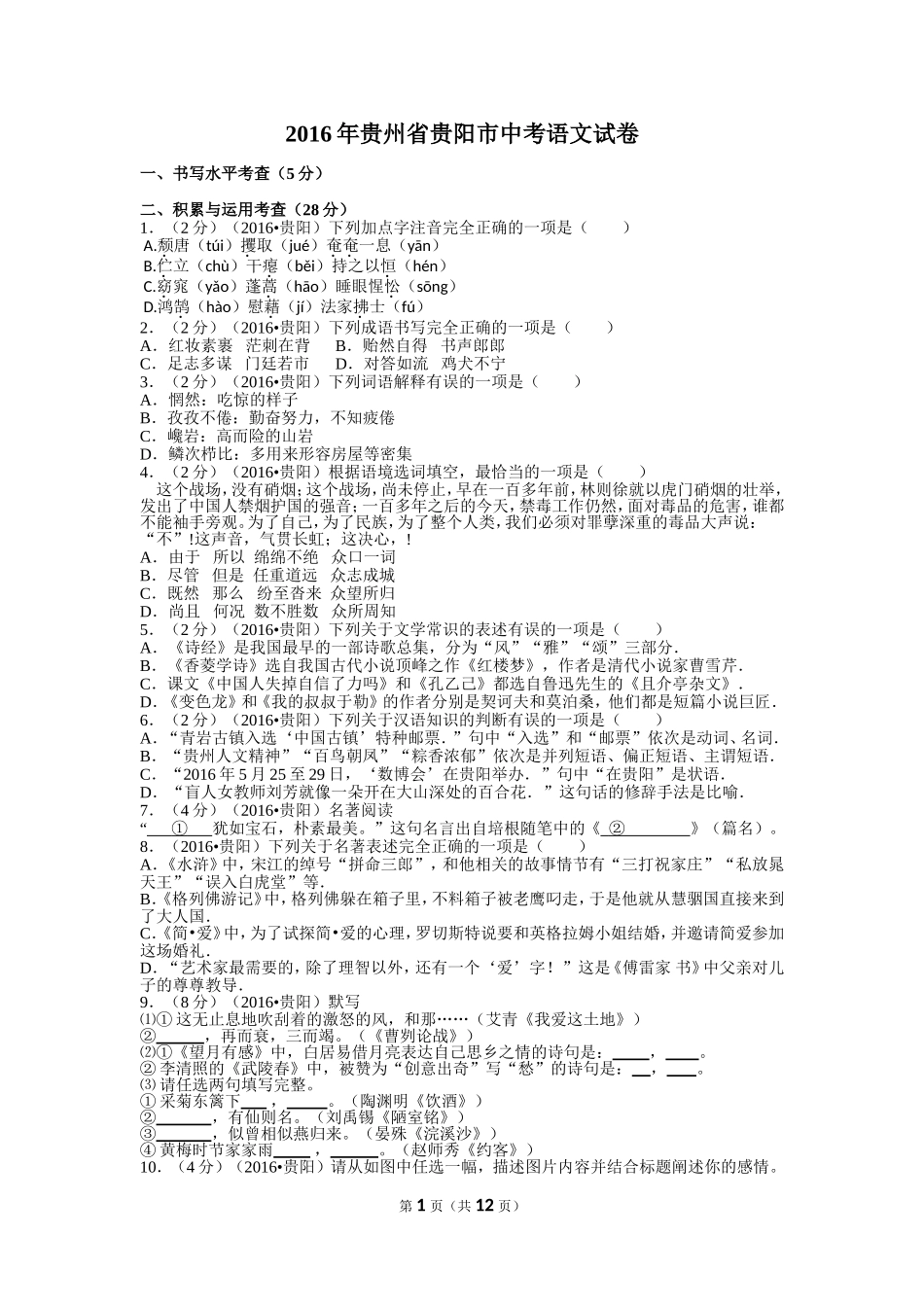 贵阳市2016年中考语文试卷及答案.doc_第1页