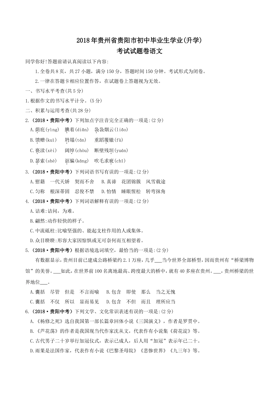 贵阳市2018年中考语文试卷及答案.doc_第1页