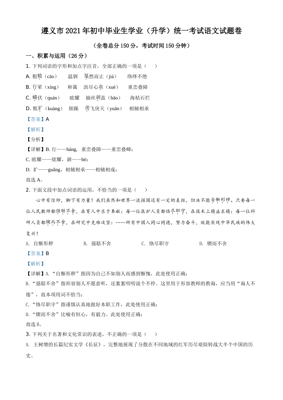贵州省遵义市2021年中考语文试题（解析版）.doc_第1页