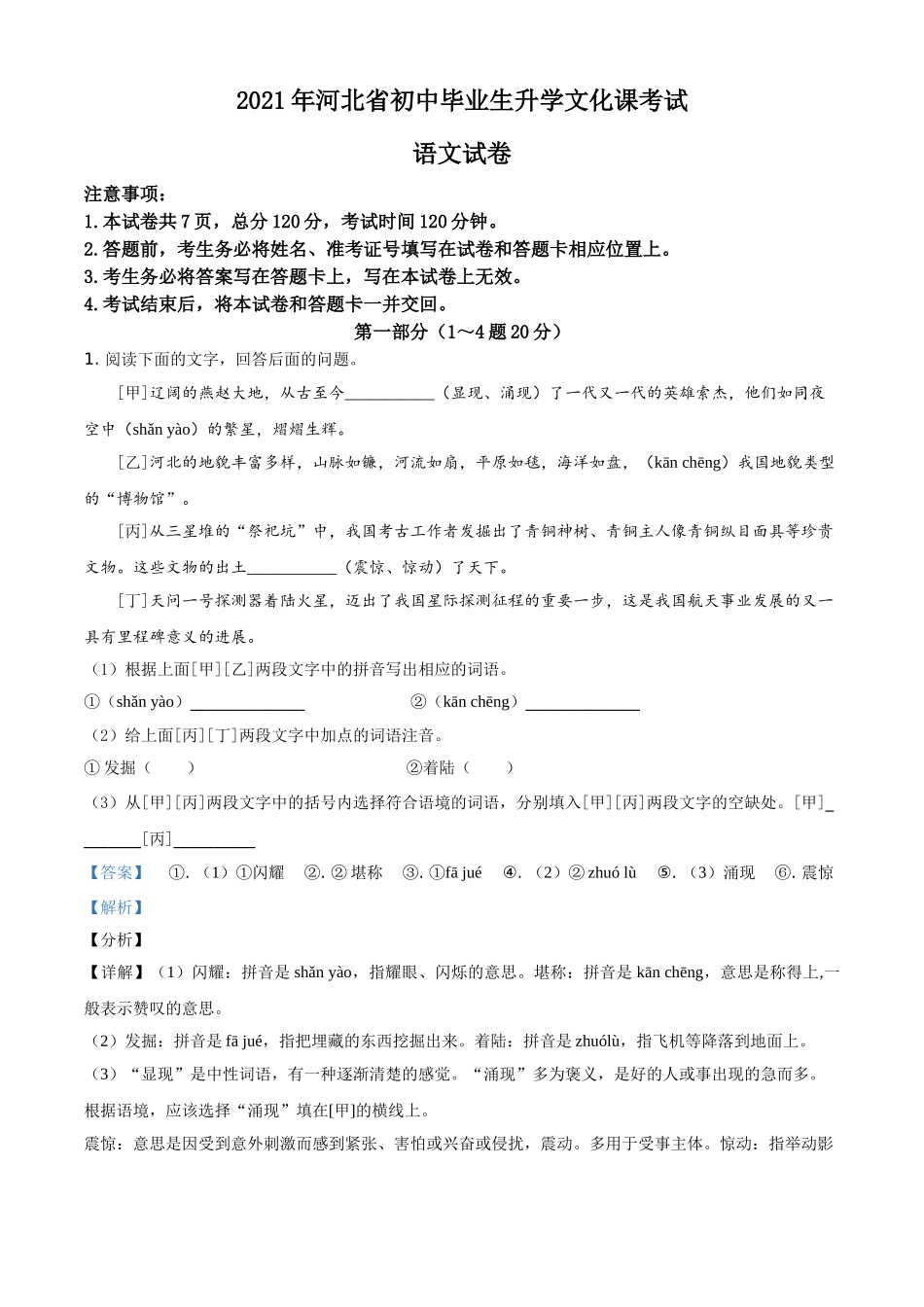 河北省2021年中考语文试题（解析版）.doc_第1页