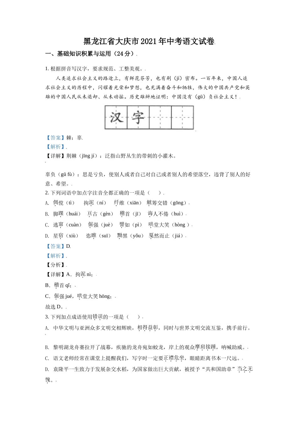 黑龙江省大庆市2021年中考语文试题（解析版）.doc_第1页