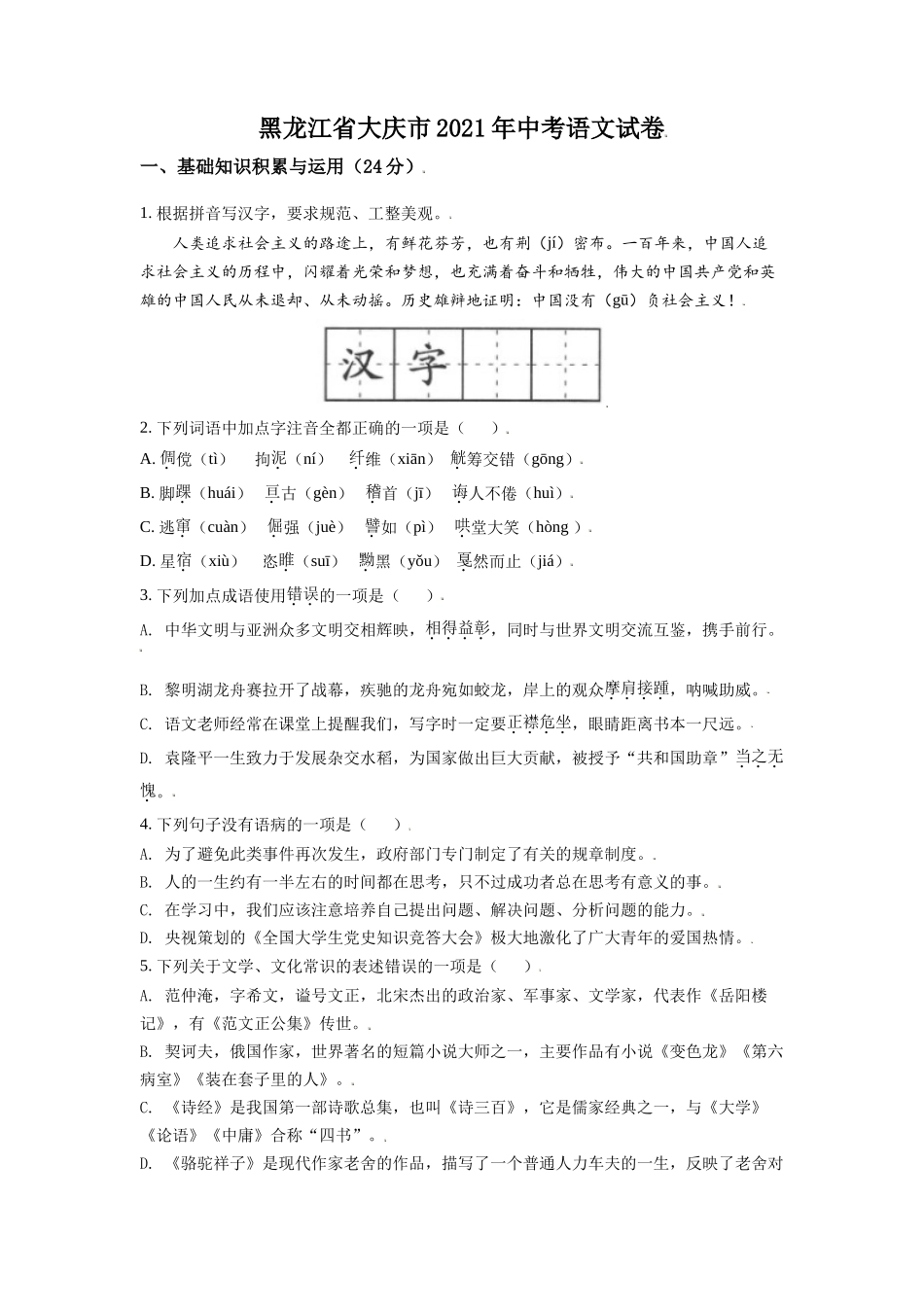 黑龙江省大庆市2021年中考语文试题（原卷版）.doc_第1页