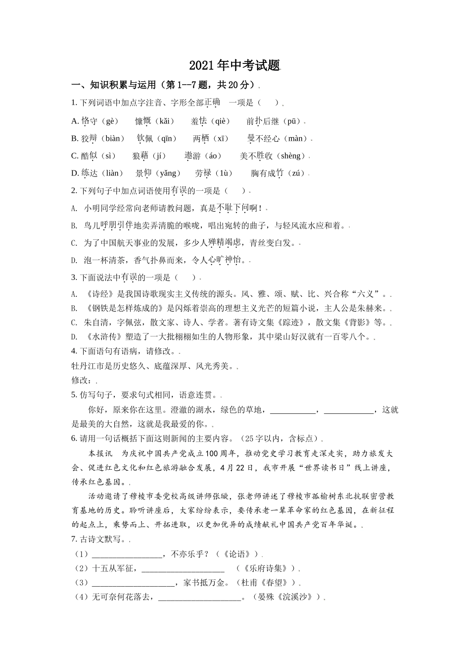 黑龙江省牡丹江市2021年中考语文试题（原卷版）.doc_第1页