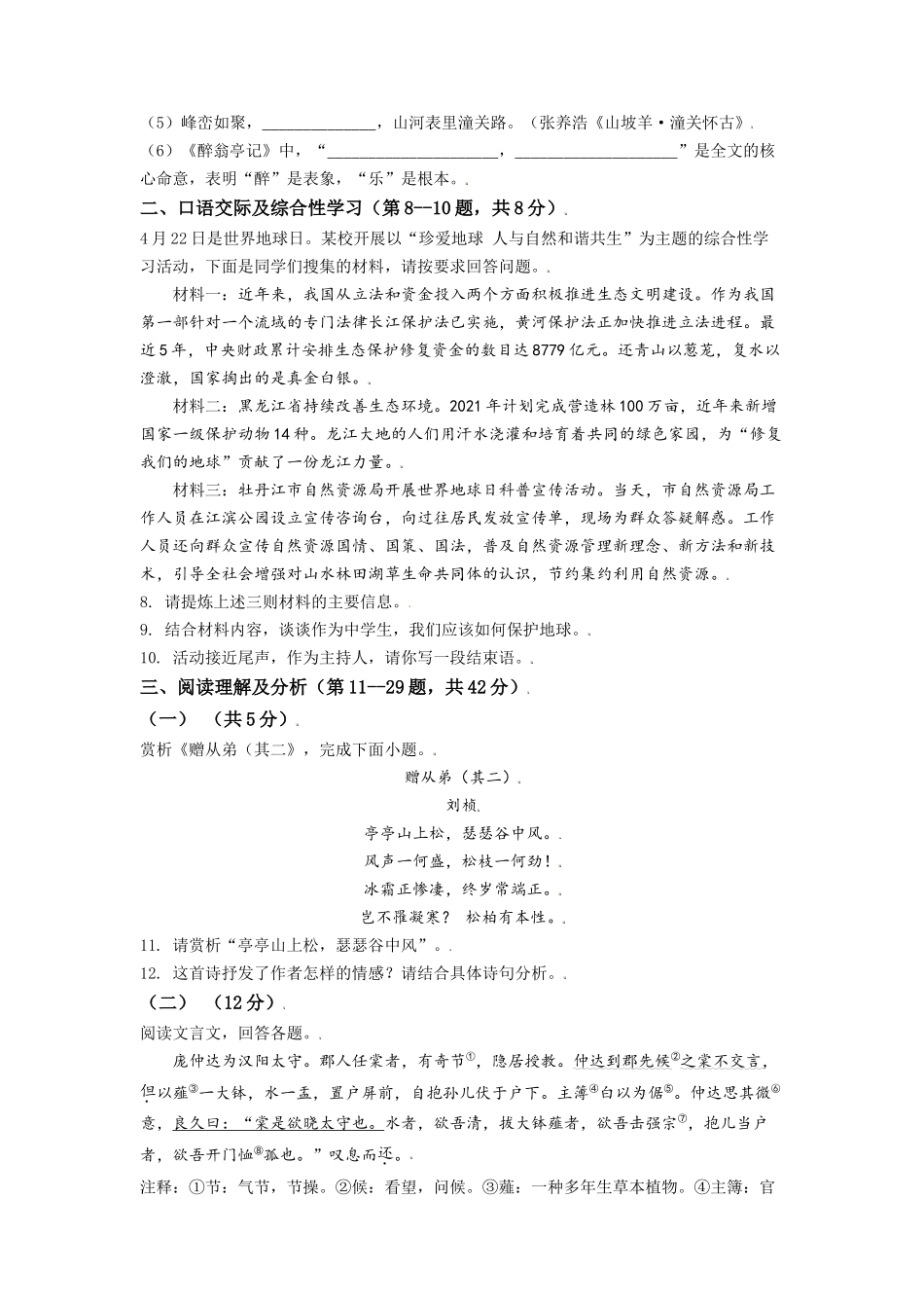 黑龙江省牡丹江市2021年中考语文试题（原卷版）.doc_第2页