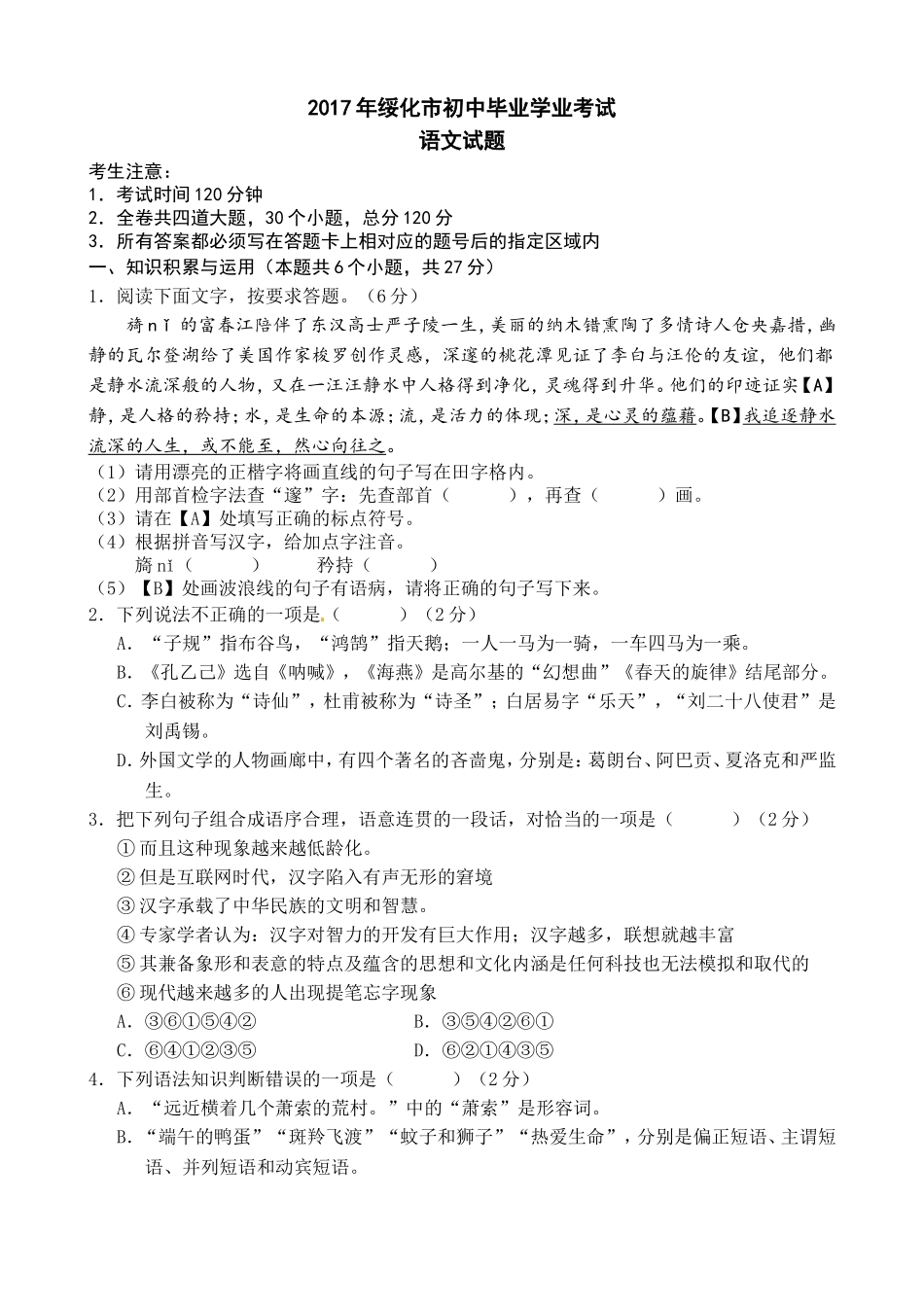 黑龙江省绥化市2017年中考语文试题（word版,含答案）.doc_第1页