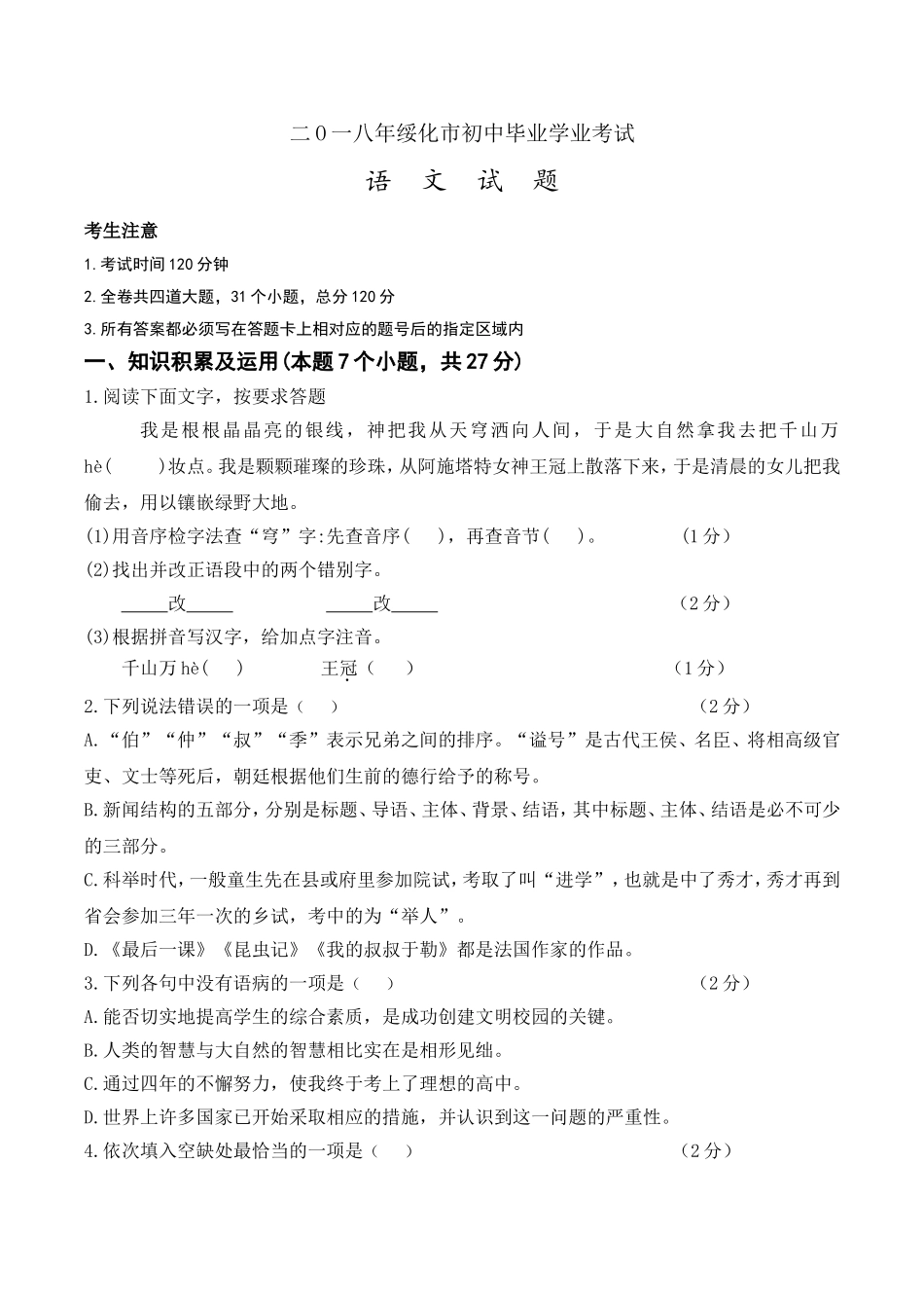 黑龙江省绥化市2018年中考语文试题（Word版，含答案）.doc_第1页