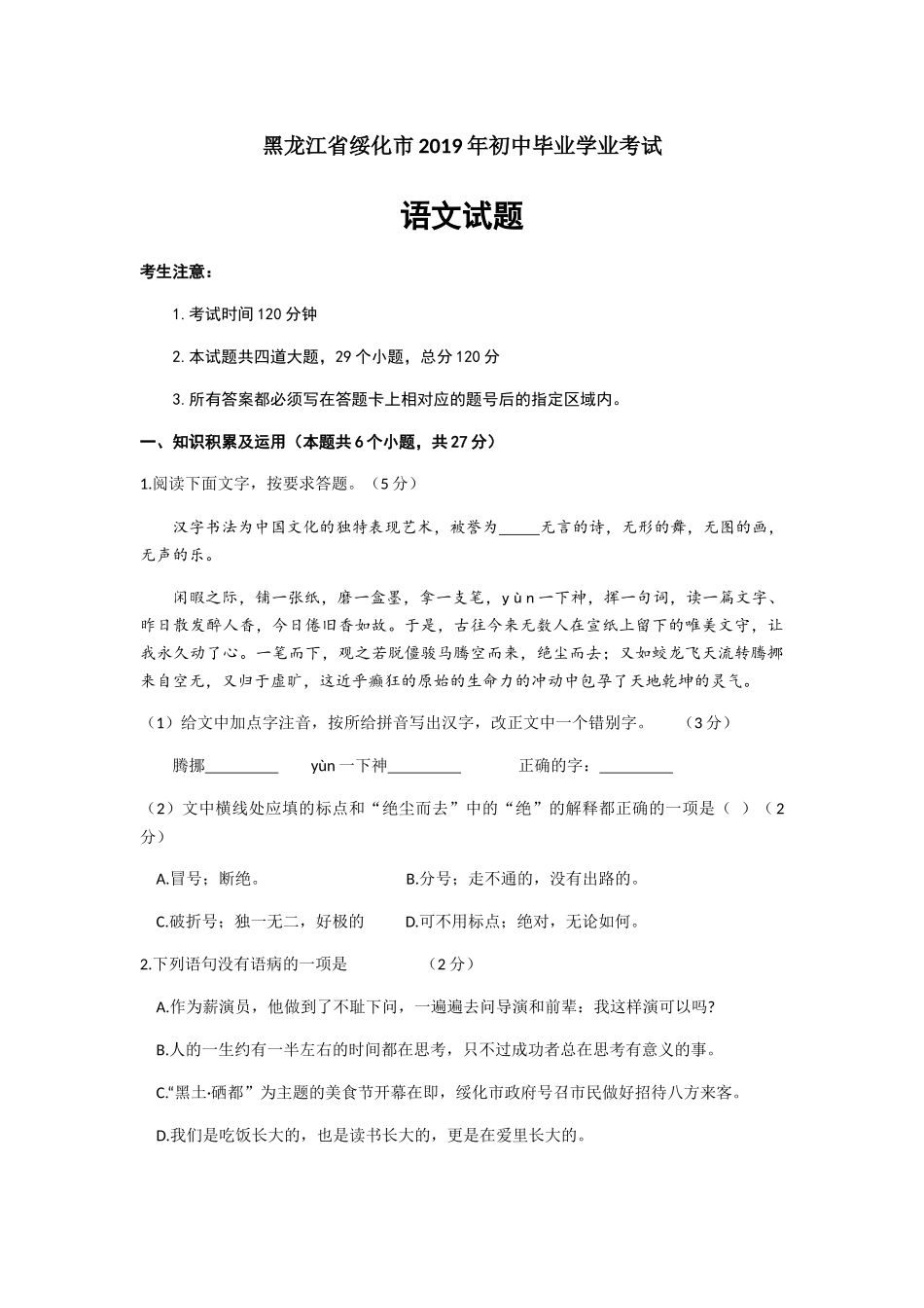 黑龙江省绥化市2019年中考语文试题（word版，含答案）.docx_第1页