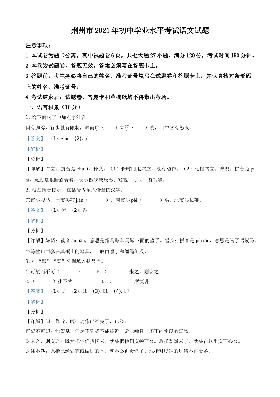 湖北省荆州市2021年中考语文试题（解析版）.doc_第1页